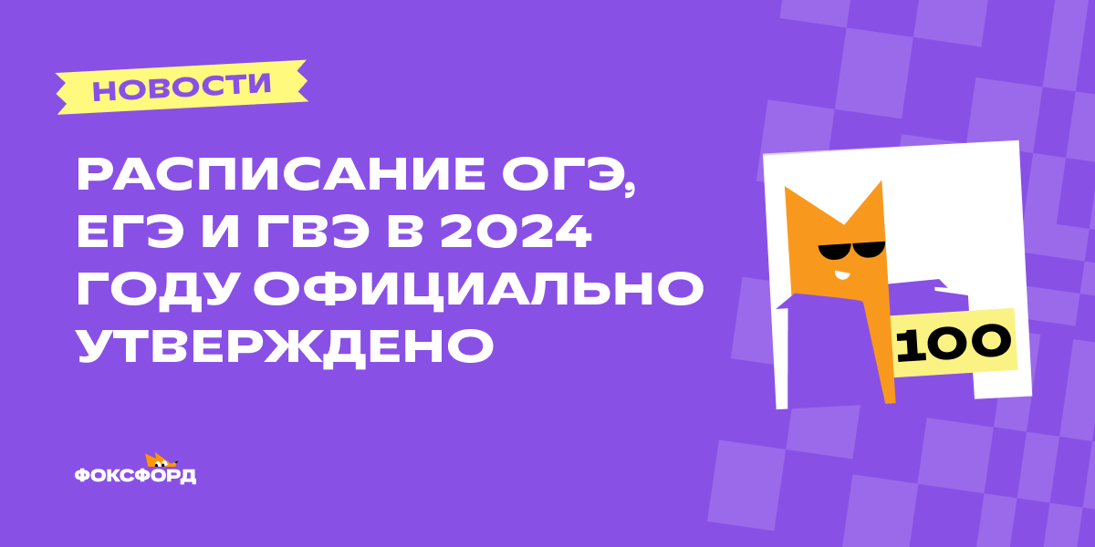 Расписание ОГЭ, ЕГЭ и ГВЭ в 2024 году официально утверждено | Сила Лиса